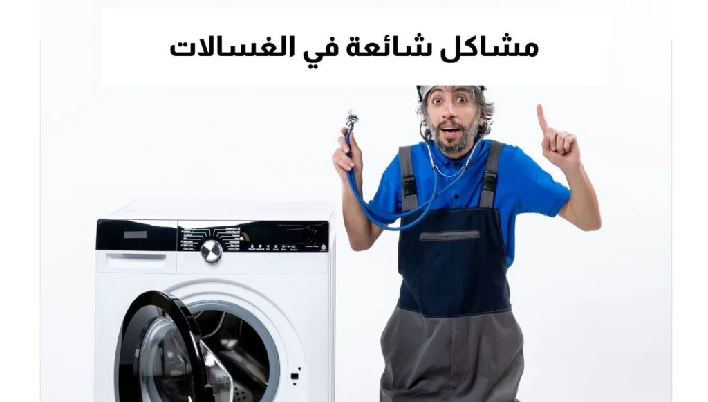 مشاكل شائعة في الغسالات