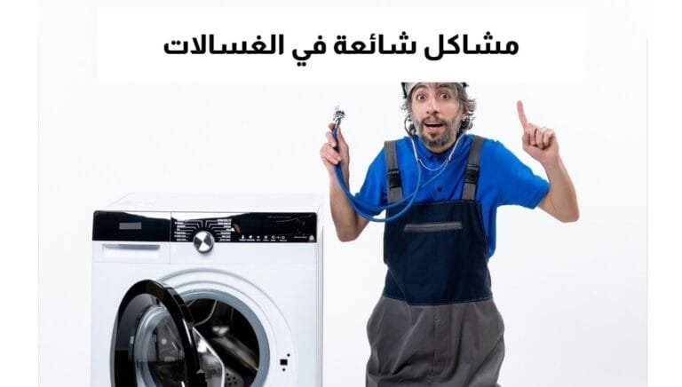 مشاكل شائعة في الغسالات